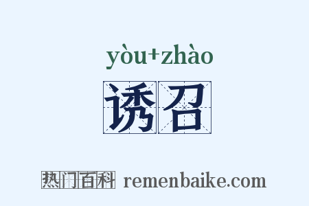 诱召是什么意思的图片
